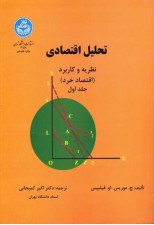 کتاب تحلیل اقتصادی نظریه و کاربرد (اقتصاد خرد) (جلد اول) اثر چ موریس و او فیلیپس